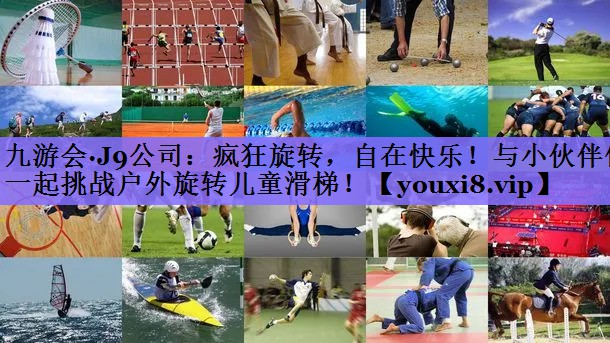 疯狂旋转，自在快乐！与小伙伴们一起挑战户外旋转儿童滑梯！