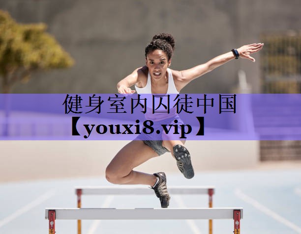 健身室内囚徒中国