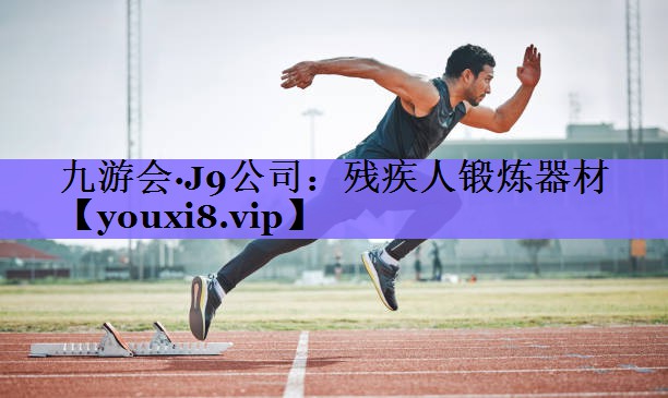 残疾人锻炼器材
