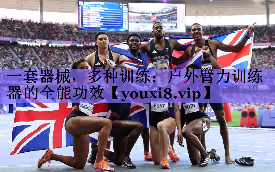一套器械，多种训练：户外臂力训练器的全能功效