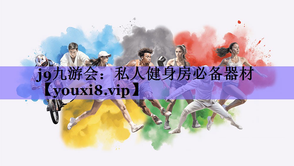 j9九游会:私人健身房必备器材