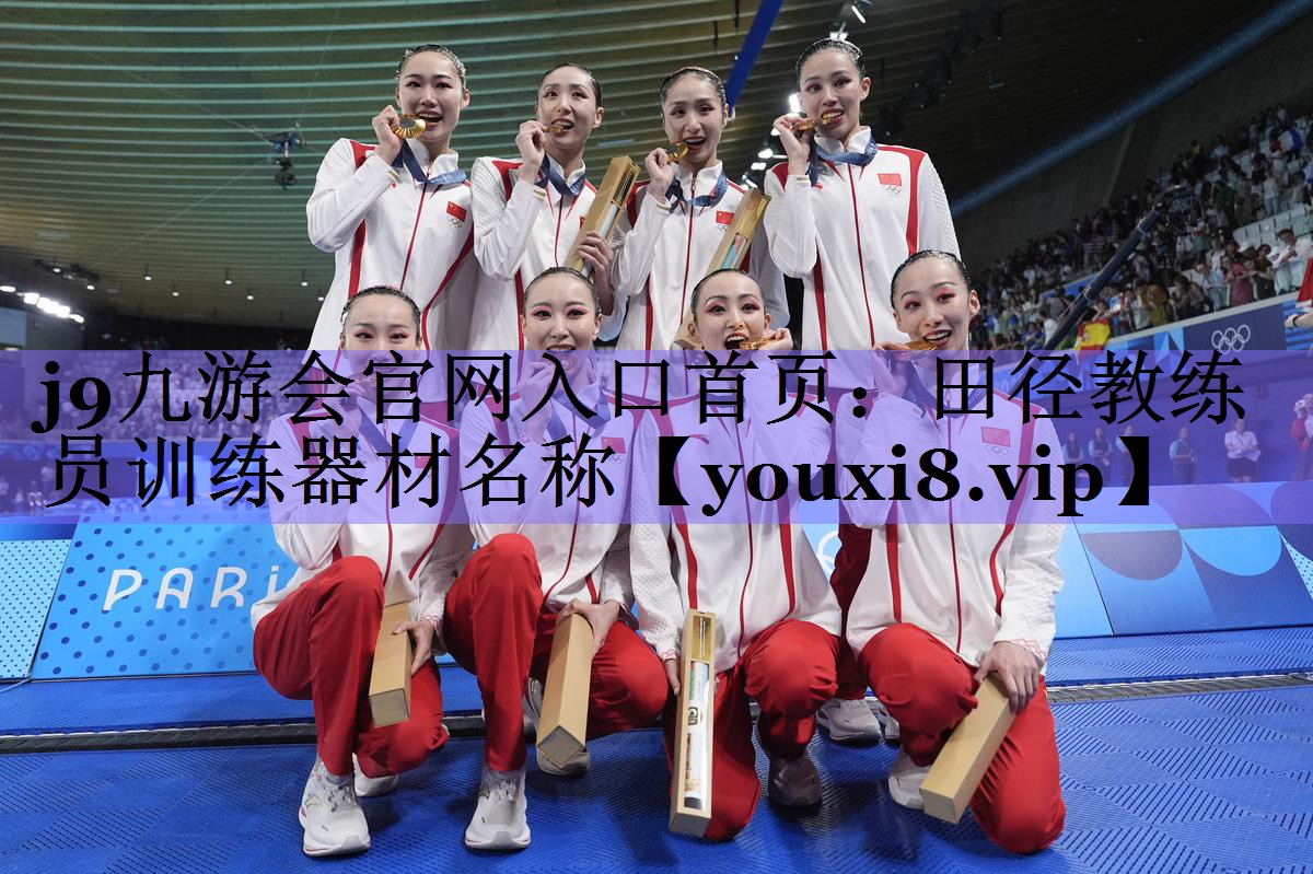 j9九游会官网入口首页:田径教练员训练器材名称