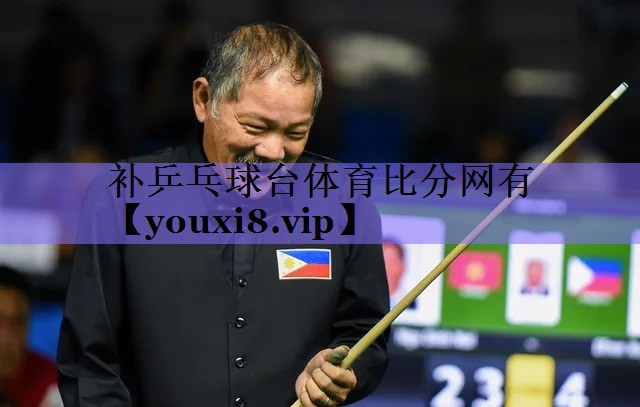补乒乓球台体育比分网有