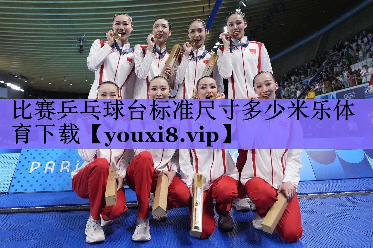 比赛乒乓球台标准尺寸多少米乐体育下载