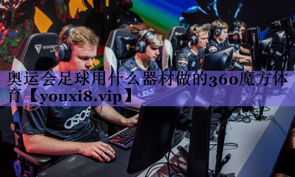 奥运会足球用什么器材做的360魔方体育