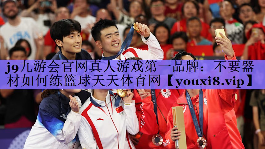j9九游会官网真人游戏第一品牌:不要器材如何练篮球天天体育网