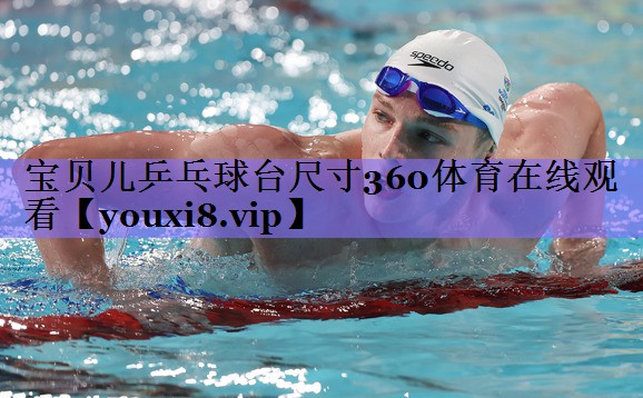 宝贝儿乒乓球台尺寸360体育在线观看