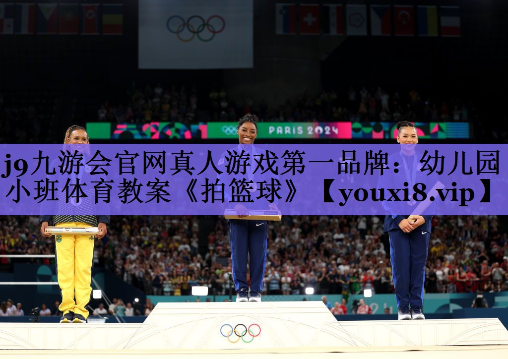 j9九游会官网真人游戏第一品牌:幼儿园小班体育教案《拍篮球》