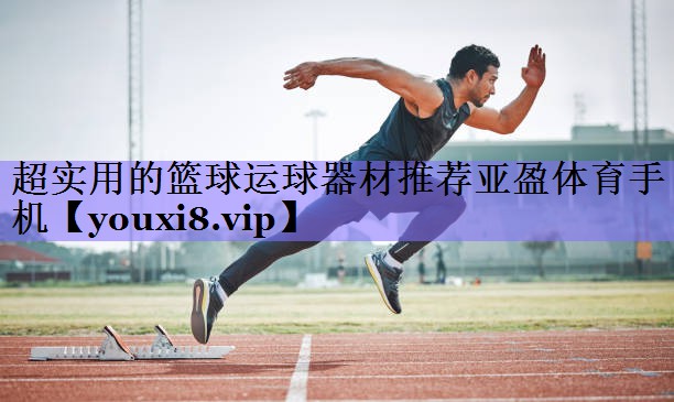 超实用的篮球运球器材推荐亚盈体育手机