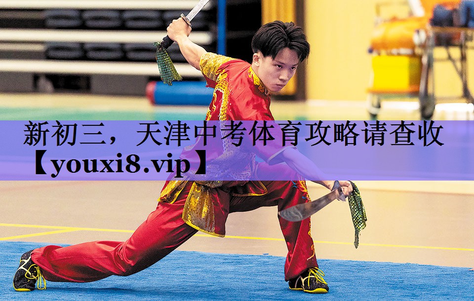 新初三,天津中考体育攻略请查收