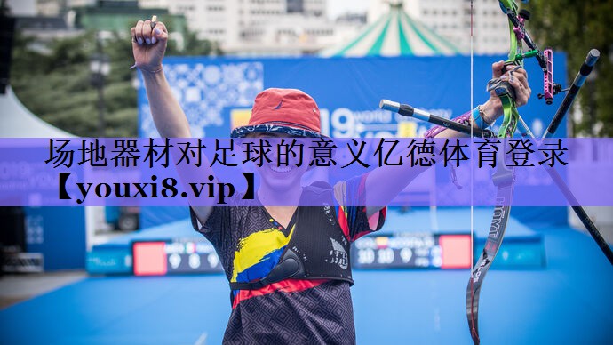 场地器材对足球的意义亿德体育登录