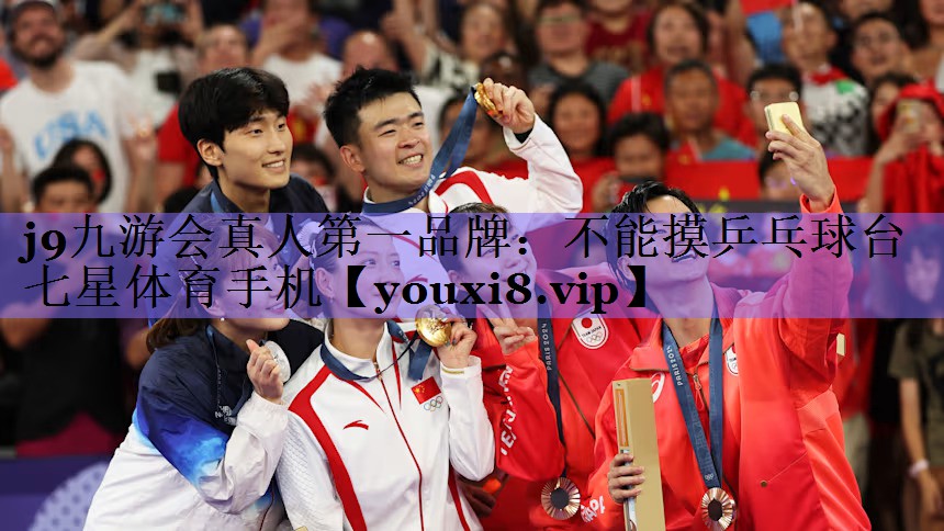 j9九游会真人第一品牌:不能摸乒乓球台七星体育手机