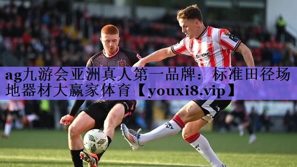 ag九游会亚洲真人第一品牌:标准田径场地器材大赢家体育