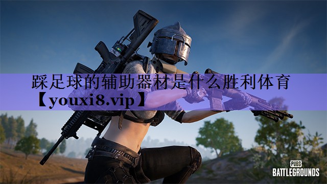 踩足球的辅助器材是什么胜利体育