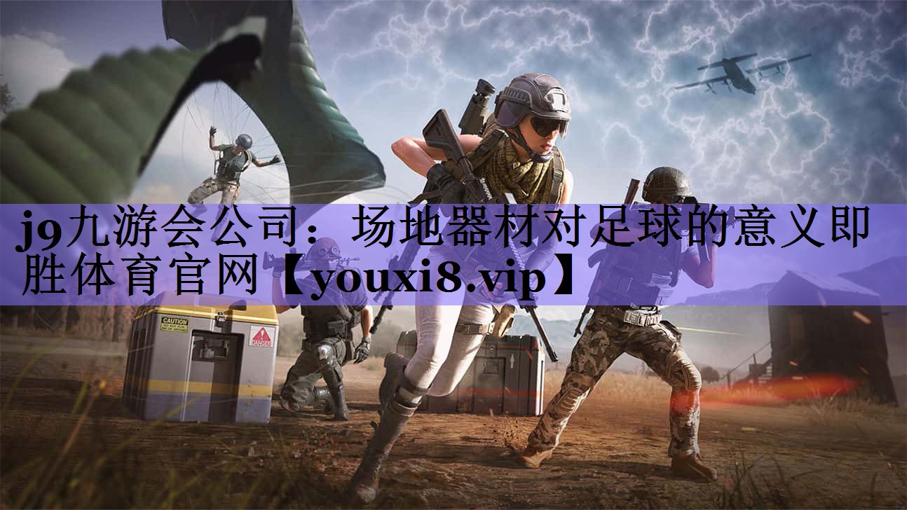j9九游会公司：场地器材对足球的意义即胜体育官网