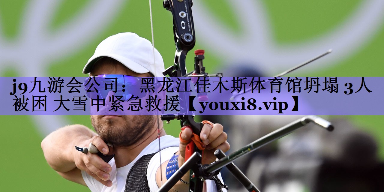 j9九游会公司：黑龙江佳木斯体育馆坍塌 3人被困 大雪中紧急救援