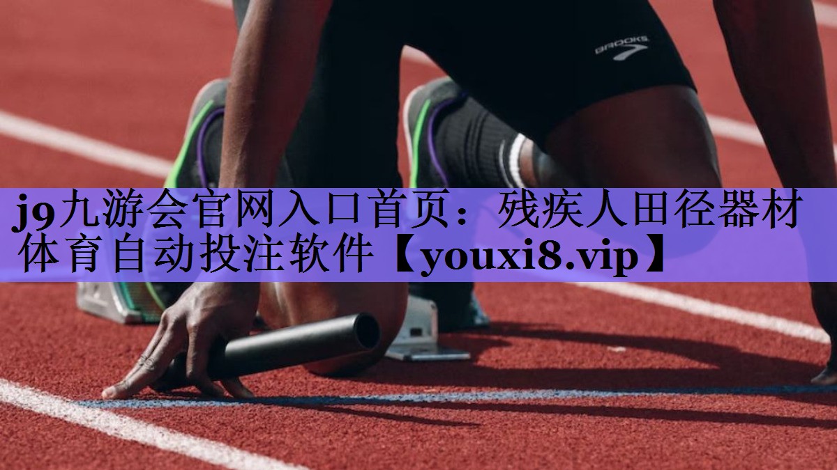 j9九游会官网入口首页：残疾人田径器材体育自动投注软件
