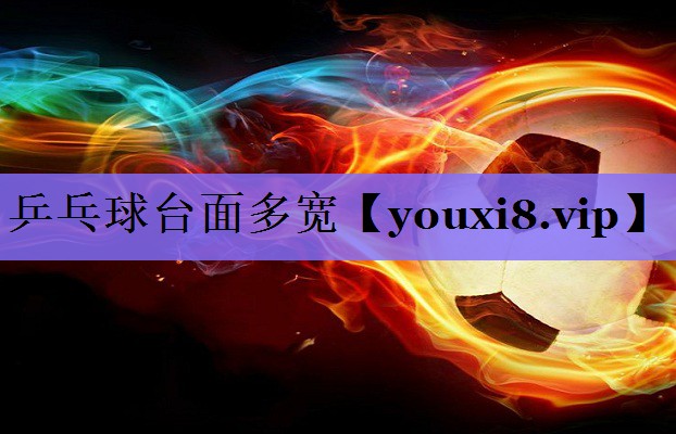 乒乓球台面多宽