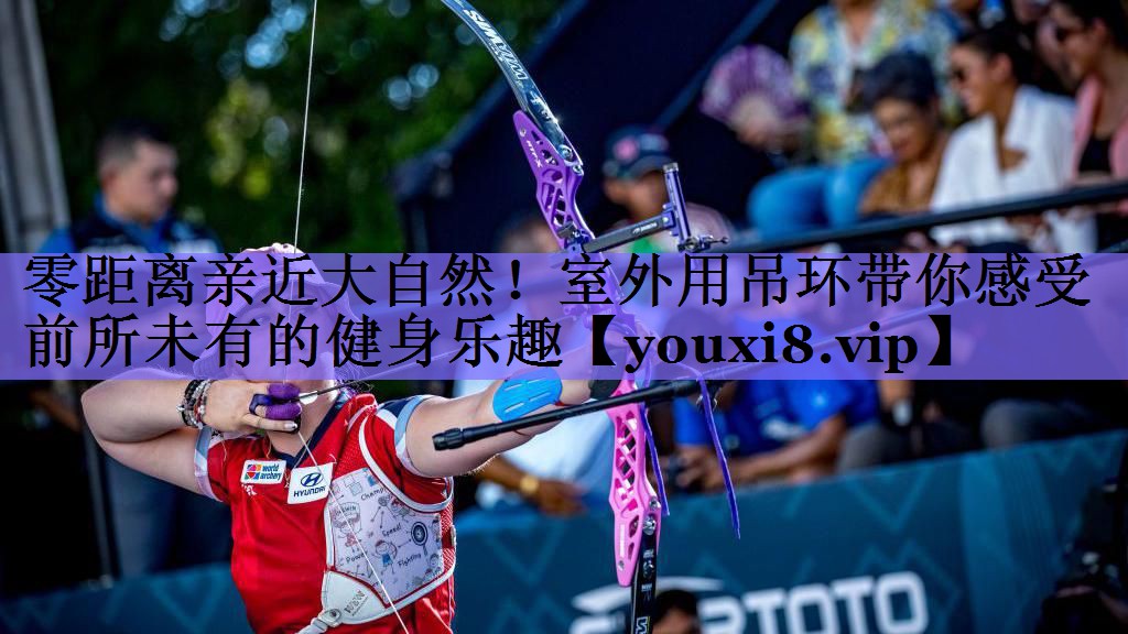 零距离亲近大自然!室外用吊环带你感受前所未有的健身乐趣