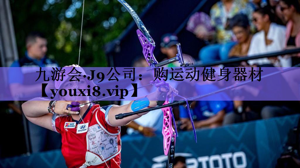 九游会·J9公司:购运动健身器材