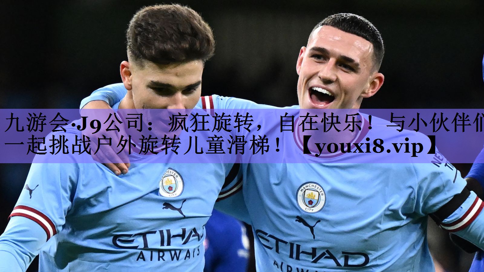 九游会·J9公司:疯狂旋转,自在快乐!与小伙伴们一起挑战户外旋转儿童滑梯!