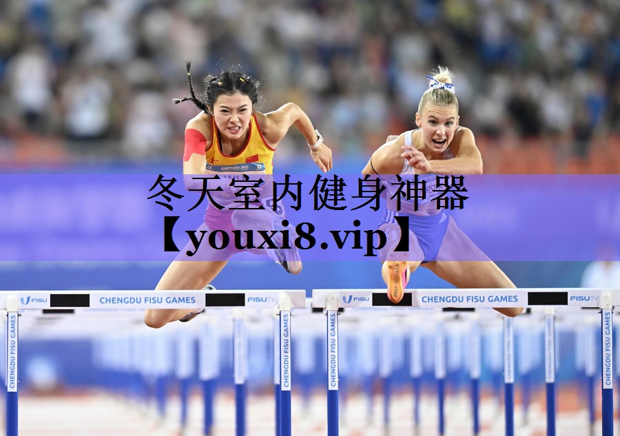 冬天室内健身神器