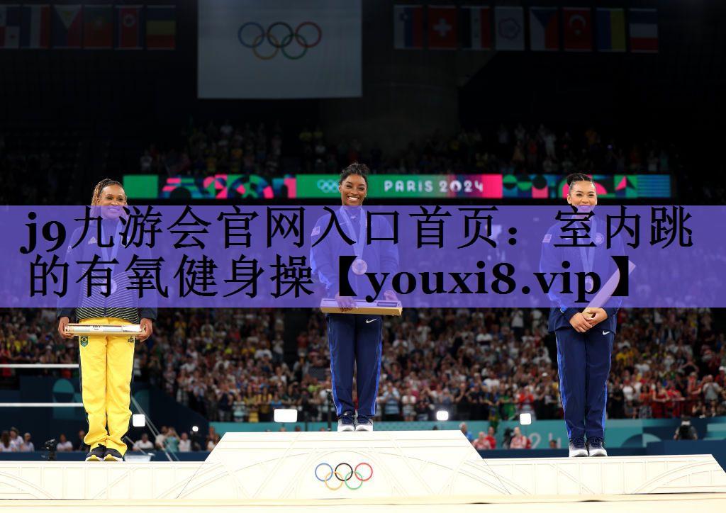 j9九游会官网入口首页:室内跳的有氧健身操