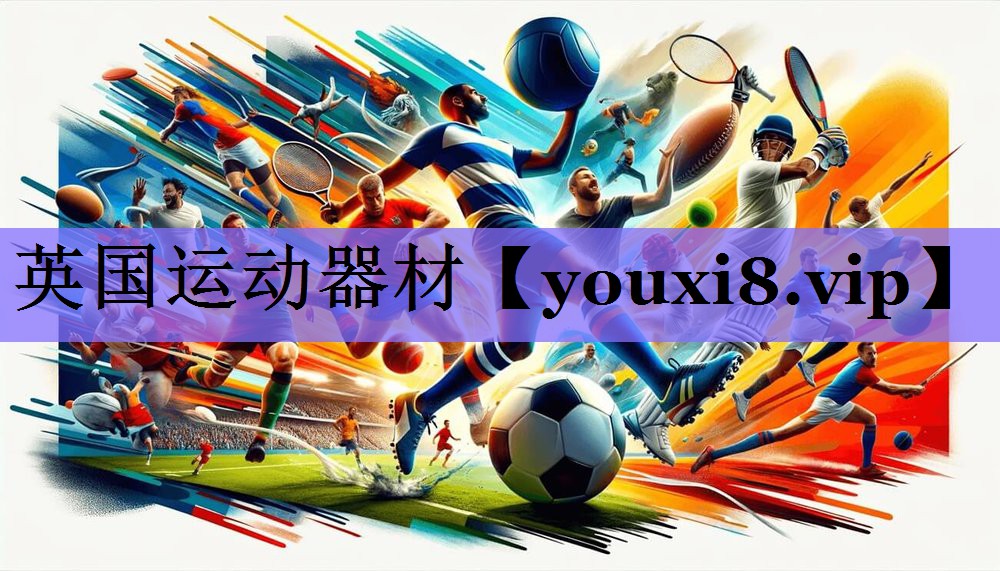 英国运动器材