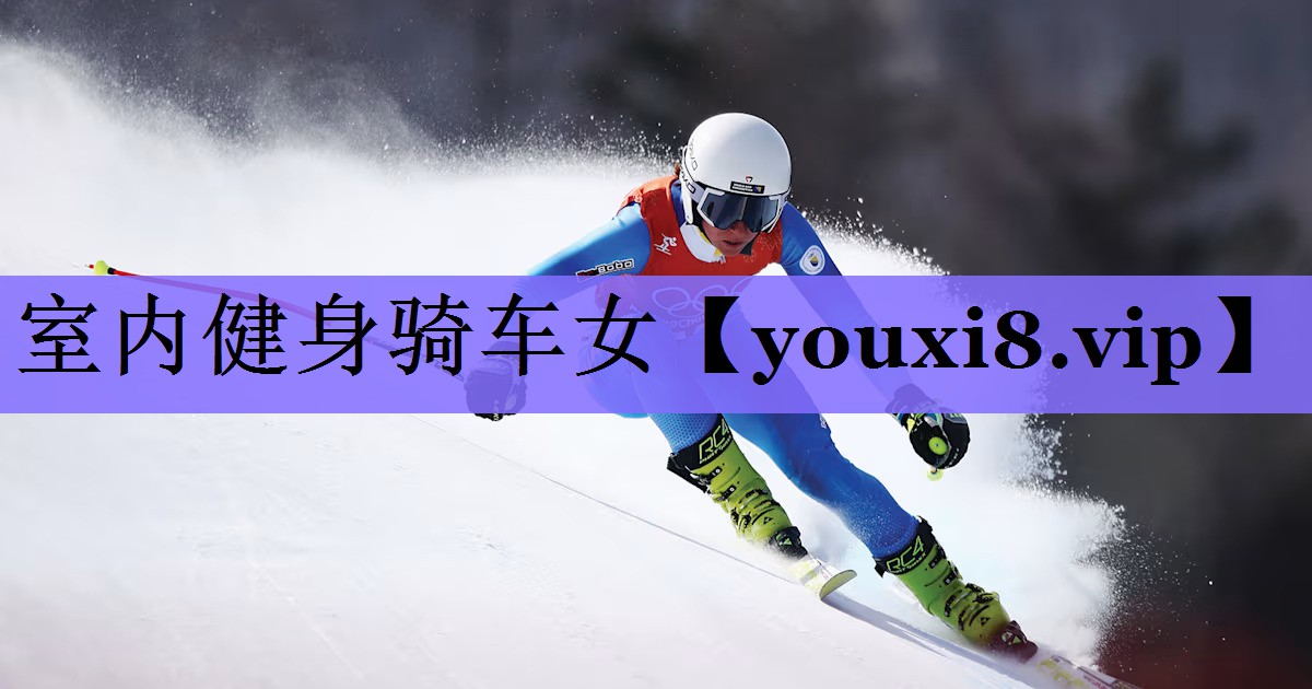 室内健身骑车女