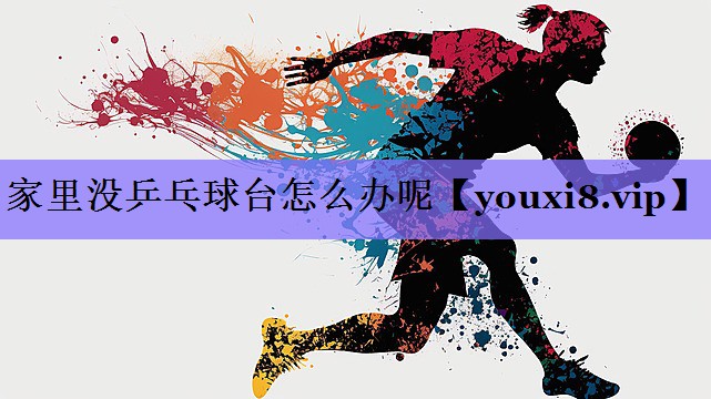 家里没乒乓球台怎么办呢