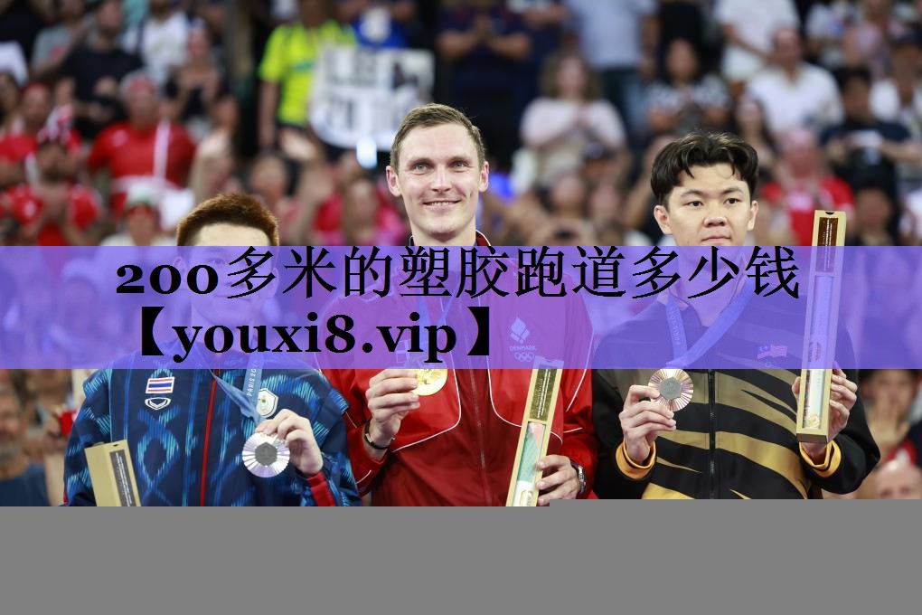 200多米的塑胶跑道多少钱