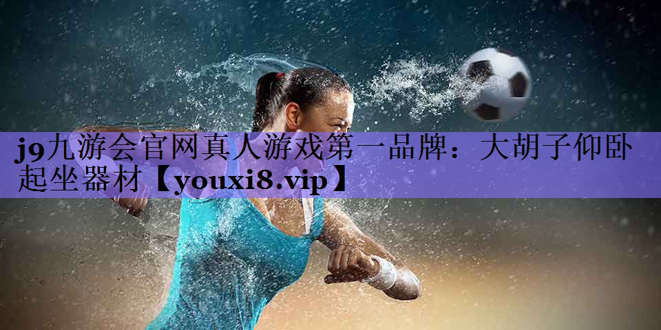 j9九游会官网真人游戏第一品牌:大胡子仰卧起坐器材