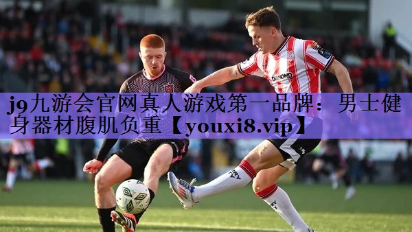 j9九游会官网真人游戏第一品牌:男士健身器材腹肌负重