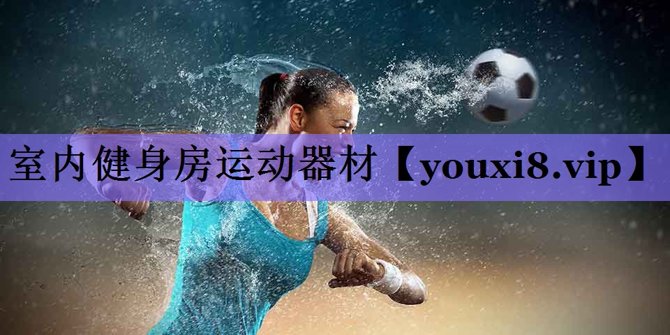 室内健身房运动器材