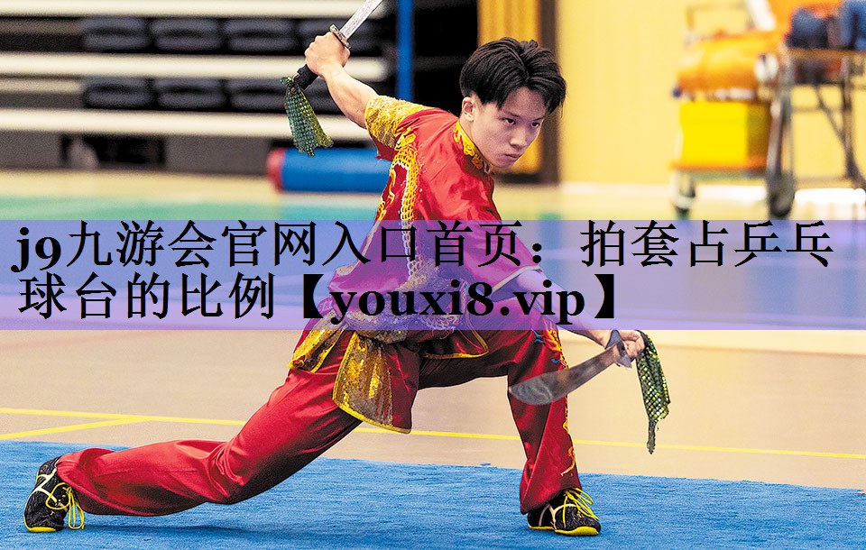 j9九游会官网入口首页:拍套占乒乓球台的比例