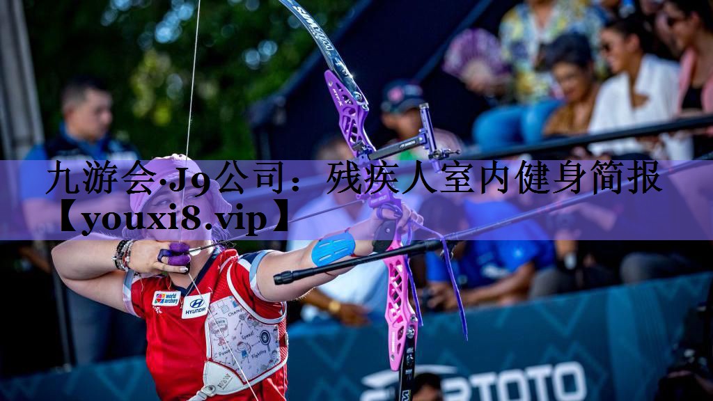 残疾人室内健身简报