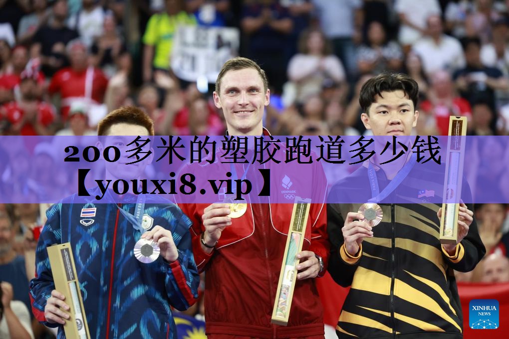 200多米的塑胶跑道多少钱