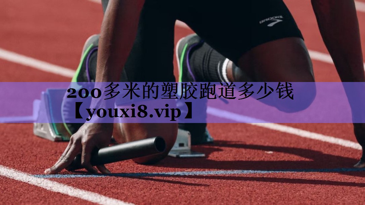 200多米的塑胶跑道多少钱