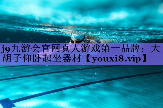 大胡子仰卧起坐器材