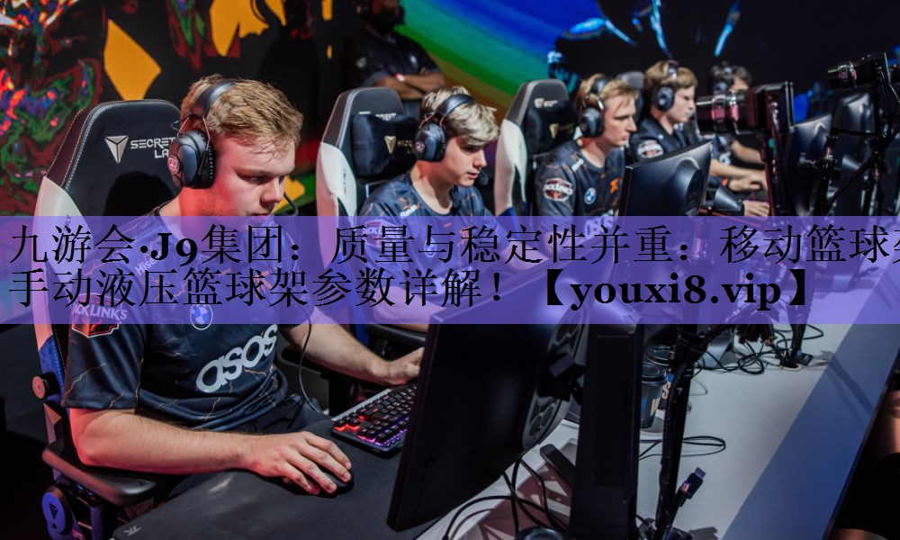 质量与稳定性并重：移动篮球架手动液压篮球架参数详解！