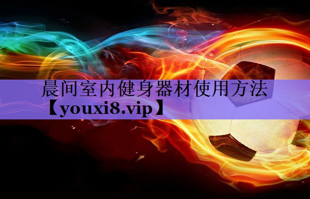 晨间室内健身器材使用方法