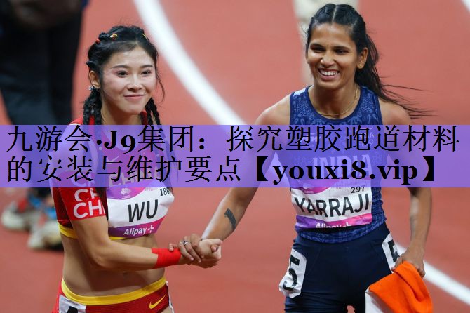 探究塑胶跑道材料的安装与维护要点