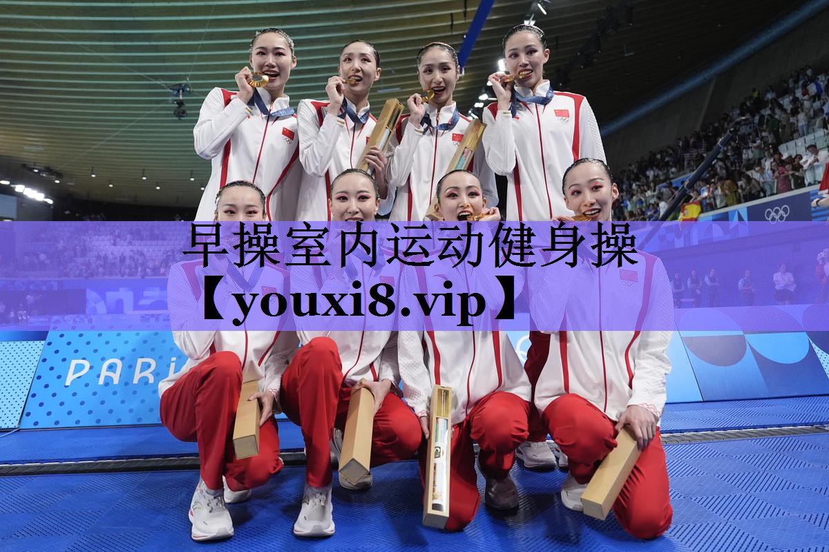 早操室内运动健身操