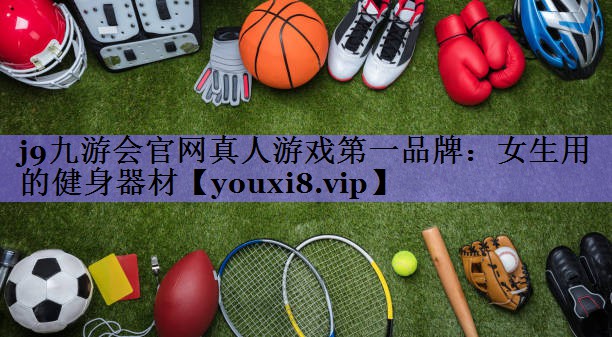 女生用的健身器材
