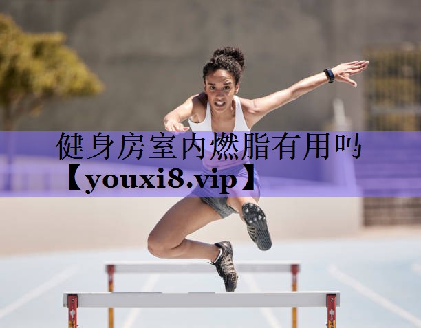 健身房室内燃脂有用吗