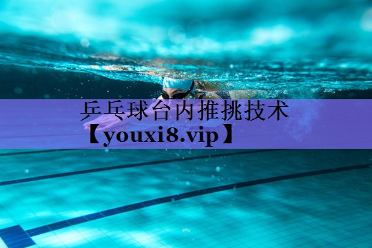 乒乓球台内推挑技术