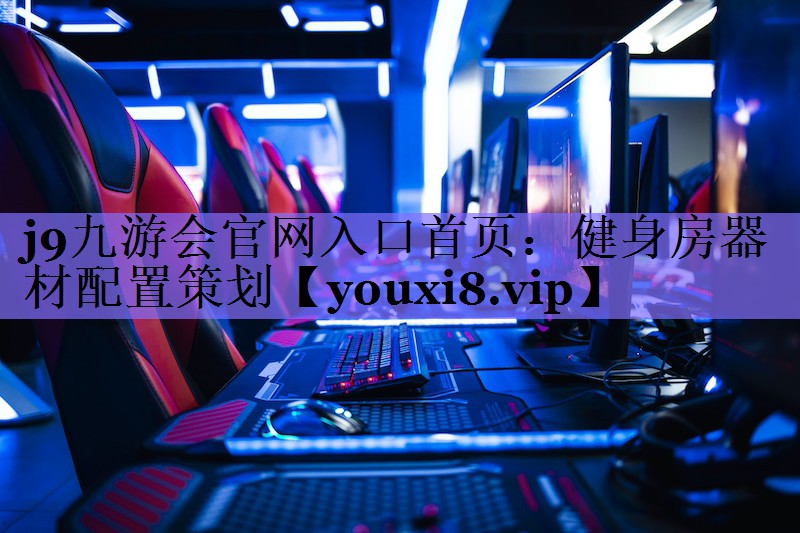 健身房器材配置策划